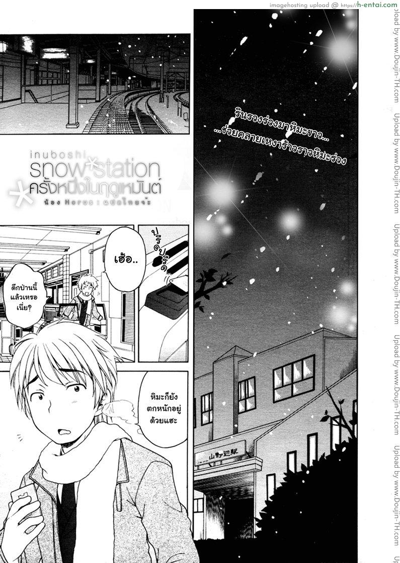ครั้งหนึ่งในฤดูเหมันต์ [inuboshi] Snow Station