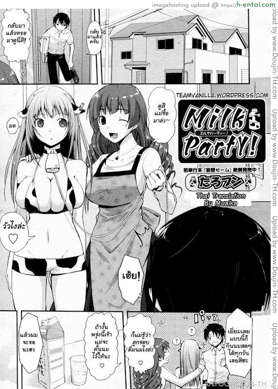 ชิบหายทำวัวท้อง Milk Party!