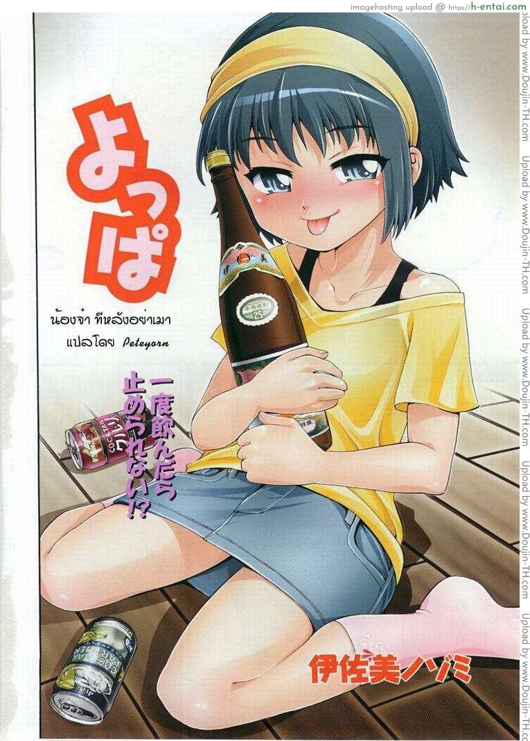 น้องจ๋า ทีหลังอย่าเมา Hangover