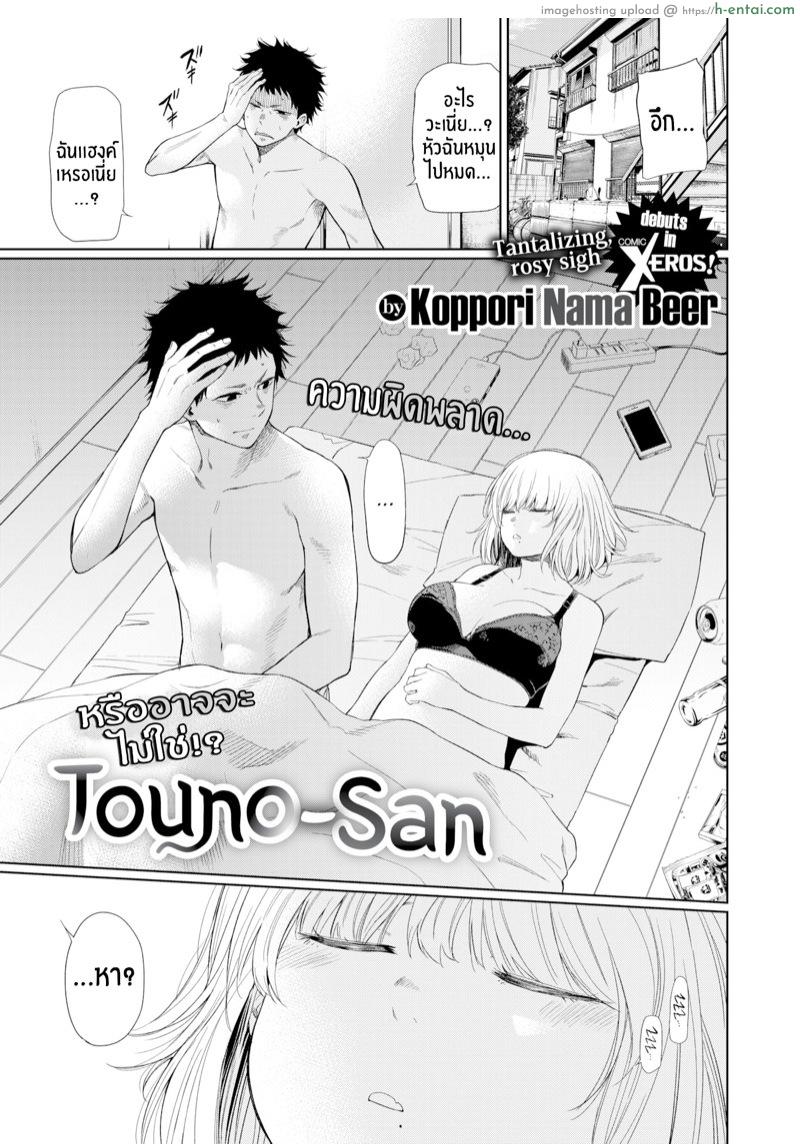 คุณโทวโนะ [Koppori Nama Beer] Touno-san (Comic X-Eros #84)