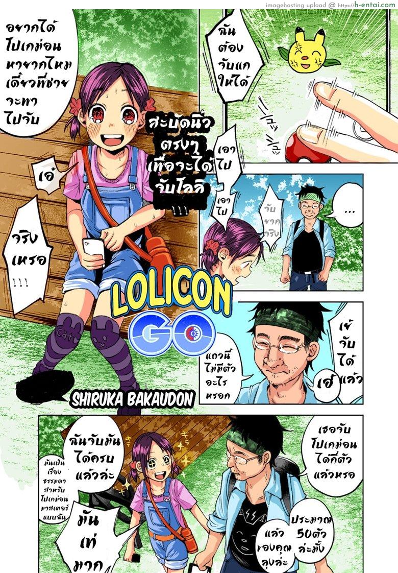 มาจับโลลิค่อนกันเถอะ [Shiruka Bakaudon] Lolicon GO (COMIC Mate Legend Vol. 11 2016-10)