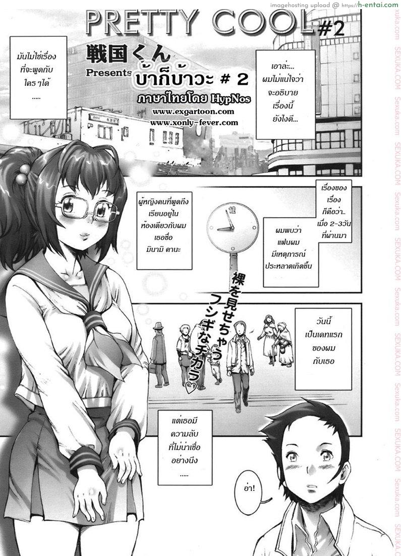 บ้าก็บ้าวะ 2 – พลังพิเศษ [sengoku-kun] Pretty Cool Ch.2