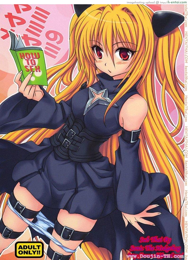 ศึกษาเพศสัมพันธ์ [Takumi Na Muchi] Yami Yami No Nayami