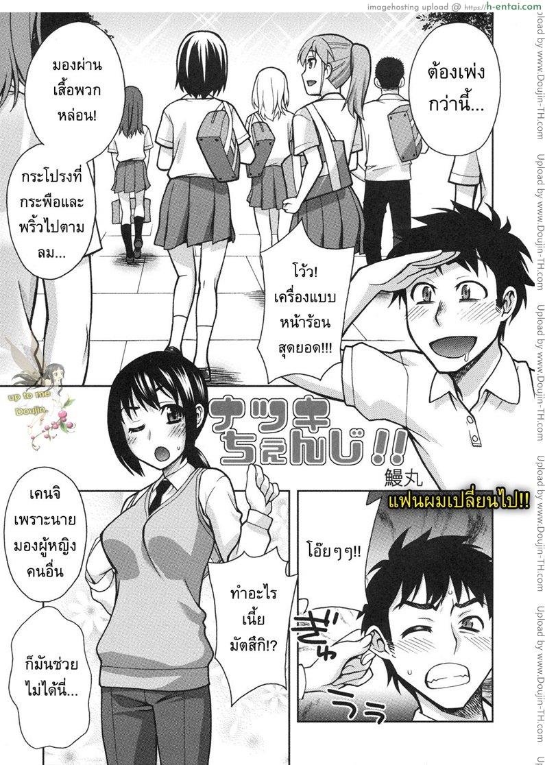 แฟนผมเปลี่ยนไป [Unagimaru] Natsuki Change