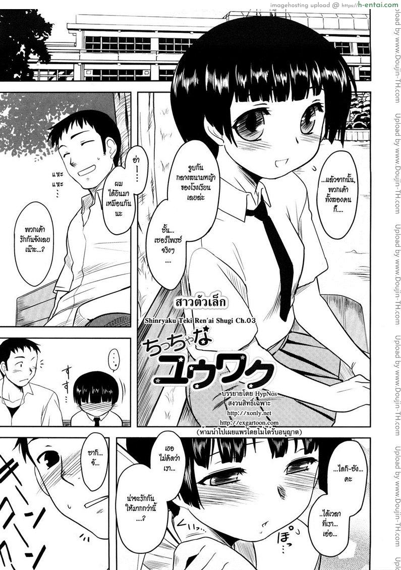 สาวตัวเล็ก [Dr.P] Shinryaku Teki Ren ai Shugi 3