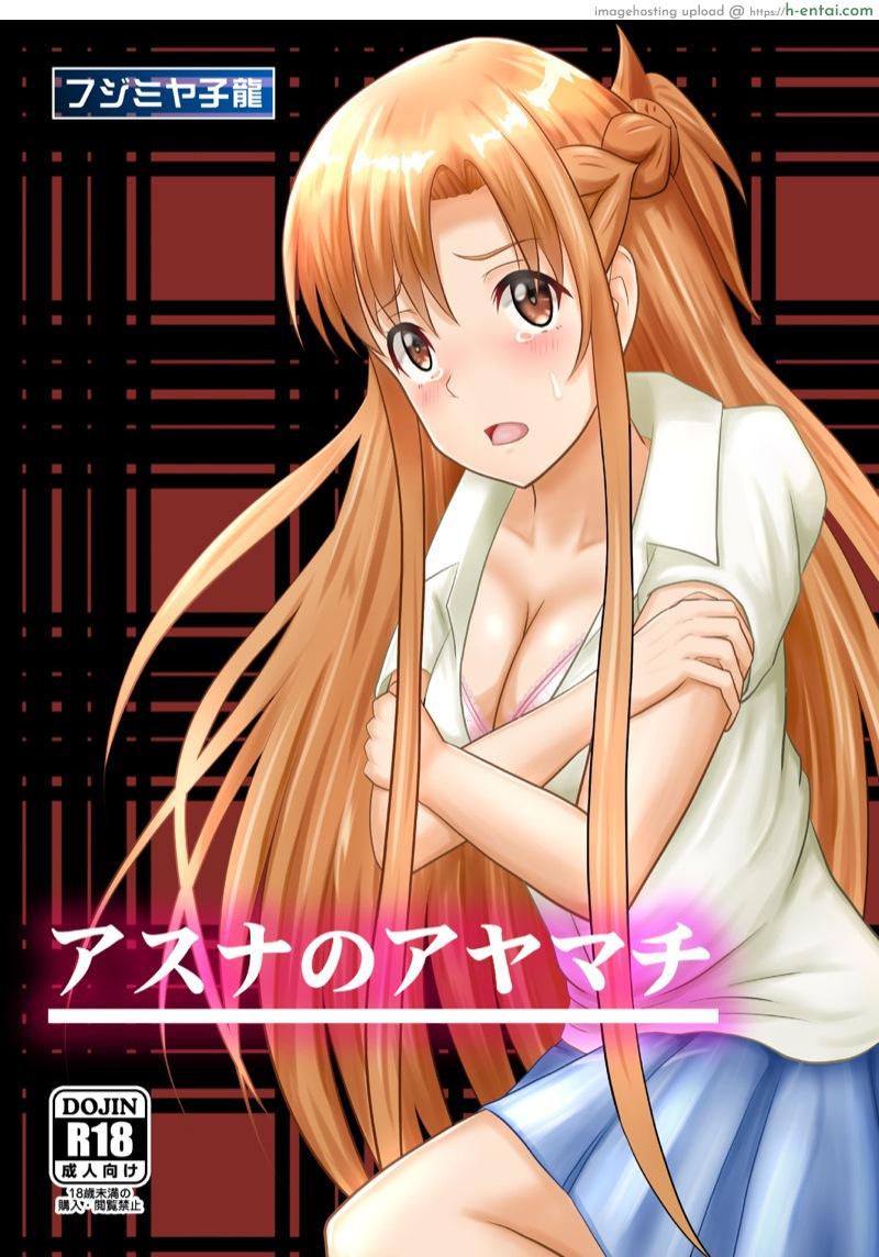 เมื่อแฟนไม่อยู่ ชู้ดูแลเอง [Atelier Fujimiya (Fujimiya Siryu)] Asuna no Ayamachi (Sword Art Online)