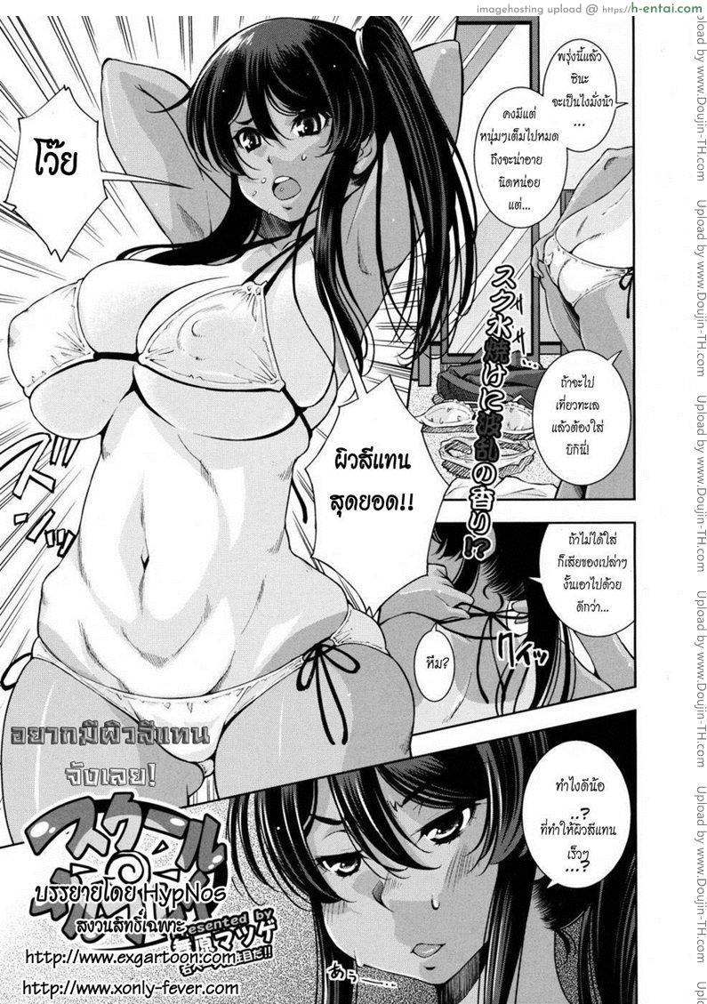 อยากมีผิวสีแทนจังเลย Slippery School Play