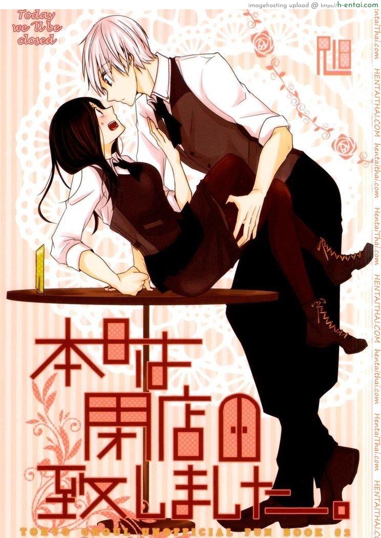 เธอเติมเต็มในส่วนที่ขาด (Tokyo Shock 2) [Operating Room (Puchida)] Honjitsu wa Heiten Itashimashita (Tokyo Ghoul)