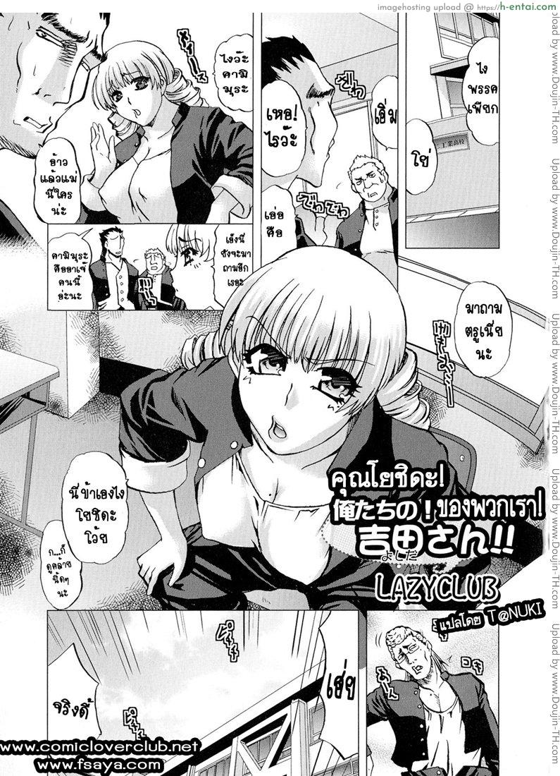 คุณโยชิดะของพวกเรา [LAZYCLUB] Ore-tachi no! Yoshida-san!!