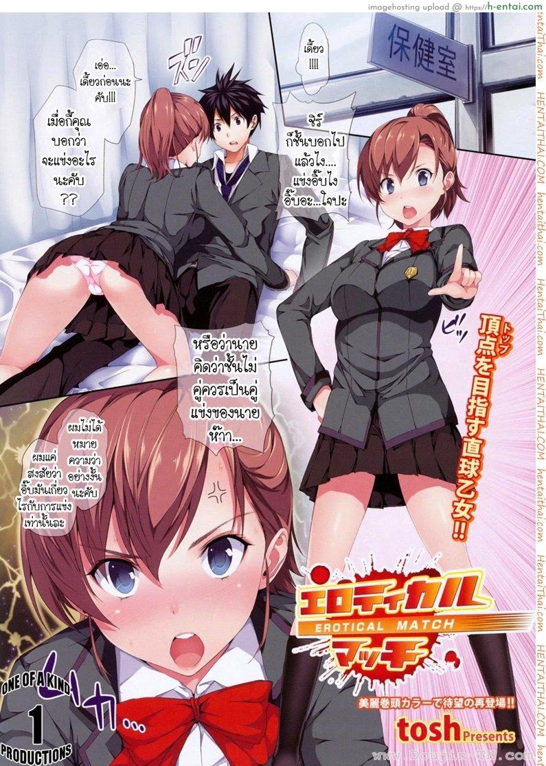 รักใสๆ ขอเสมอก็แล้วกัน [Tosh] Erotic Match