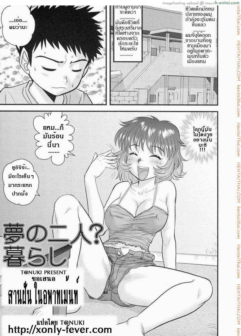 สานฝัน ในอพาร์ทเม้นท์ [Juan Gotoh] Yume No Futari? Kurashi | Su Departamento Ideal