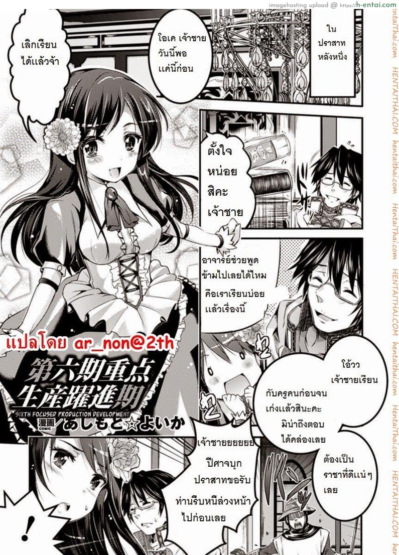 การพัฒนาอาณาจักรของเจ้าชาย [Ashimoto Yoika] Sixth: Focused Production Development