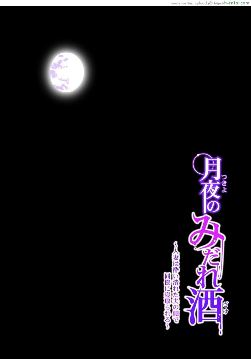 อ่านโดจิน ลับหลัง 2 [HGT Lab (Tsusauto)] Tsukiyo no Midare Zake ~Hitozuma wa Yoitsubureta Otto no Soba de Douryou ni Netorareru~ (Zenpen) – 2 หน้า 1