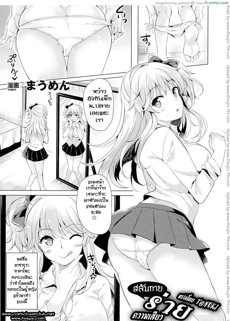 สลับกายร่ายความเสียว [Maumen] Change Ts Gal