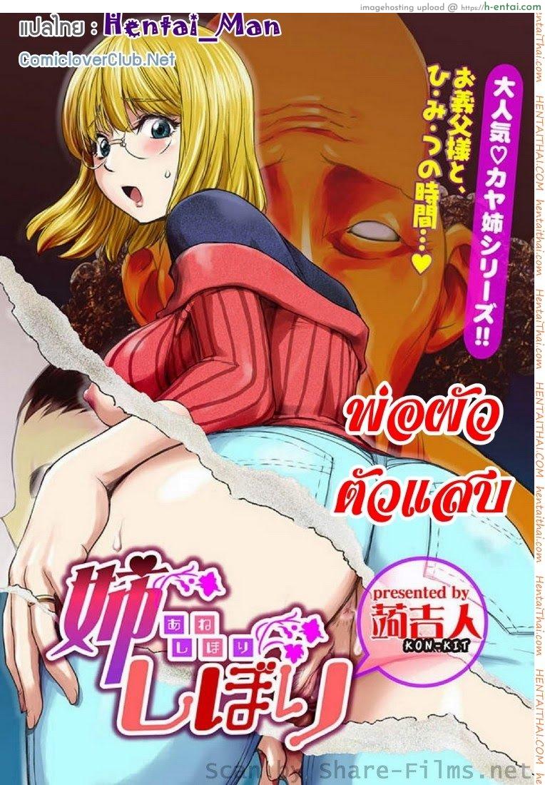 พ่อผัวตัวแสบ [Kon-Kit] Ane Shibori