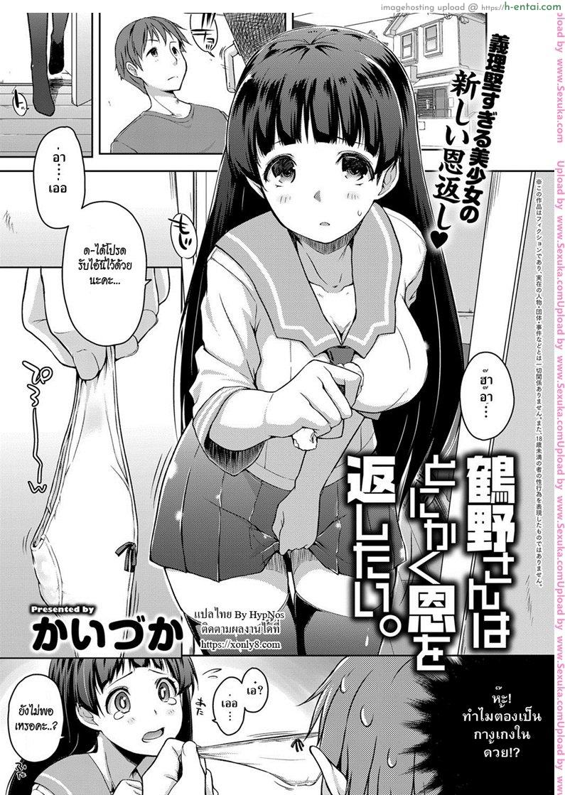 ทำตามที่แม่บอก [kaiduka] Tsuruno-san wa Tonikaku On o Kaeshitai