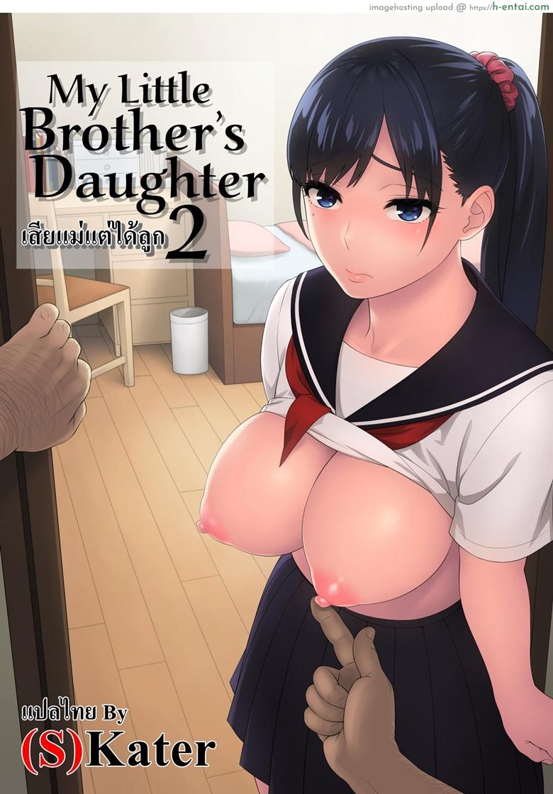 เสียแม่แต่ได้ลูก 2 (C95) [666Protect (Jingrock)] Otouto no Musume 2 | My Little Brother’s Daughter 2