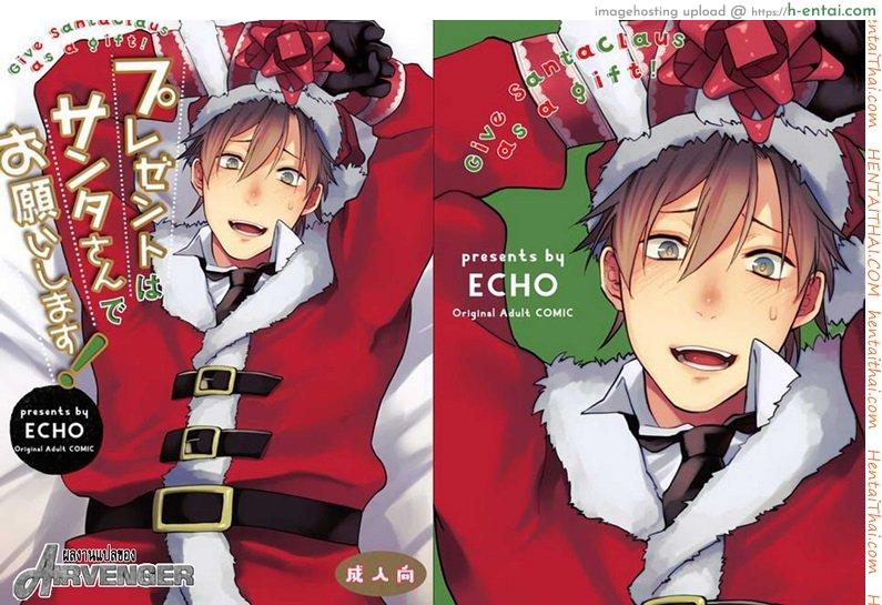 พลาดแล้วละนายซานต้า [ECHO (Echo Jiro)] Present wa Santa-san de Onegaishimasu!