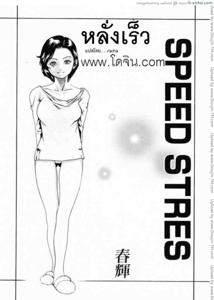 หลั่งเร็ว Fast cumming