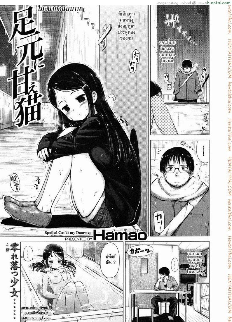 ไม่อยากกลับบ้าน [Hamao] Spoiled Cat at my Doorstep