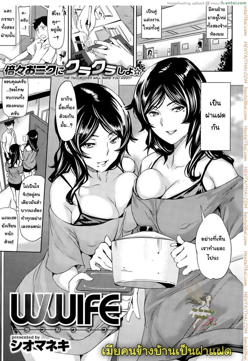 ฝาแฝดเมียข้างบ้าน [Shiomaneki] Wwife (COMIC Shitsurakuten 2015-09)