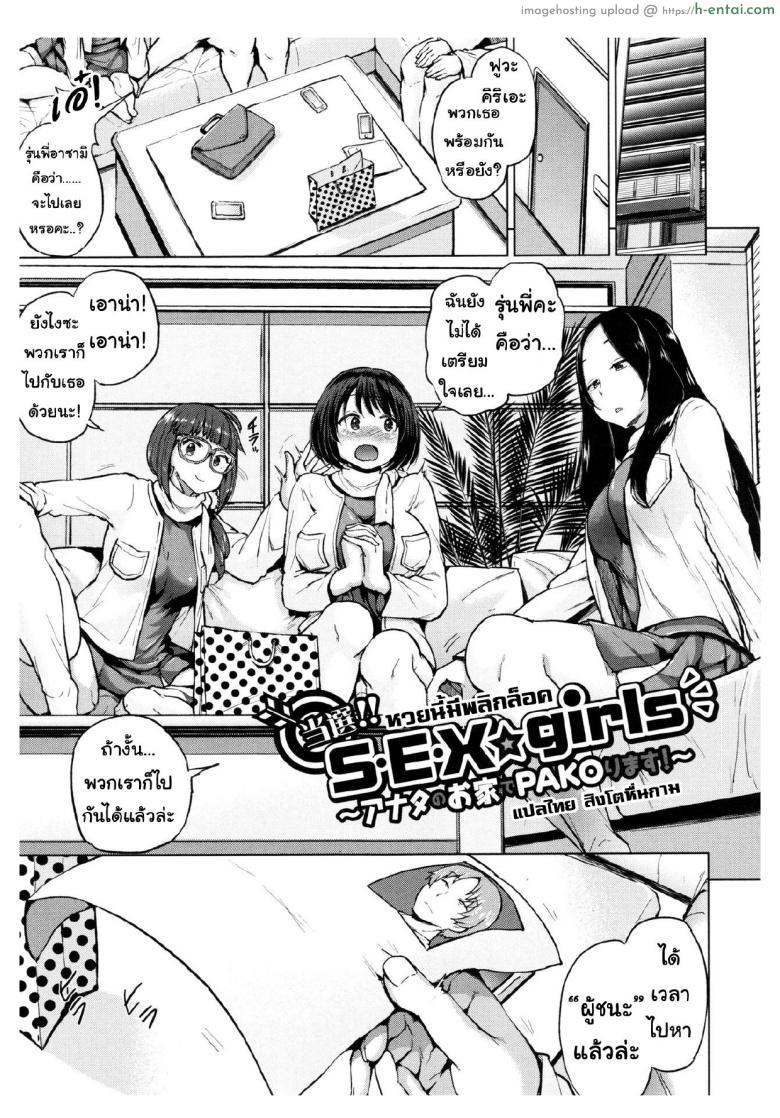 หวยนี้มีพลิกล็อค [Yumeno Tanuki] Tousen!! S・E・X☆girls ~Anata no Ouchi de Pakorimasu~ | Winner!! S・E・X☆girls ~We’ll Fuck at Your Home~ (Pacori Share)