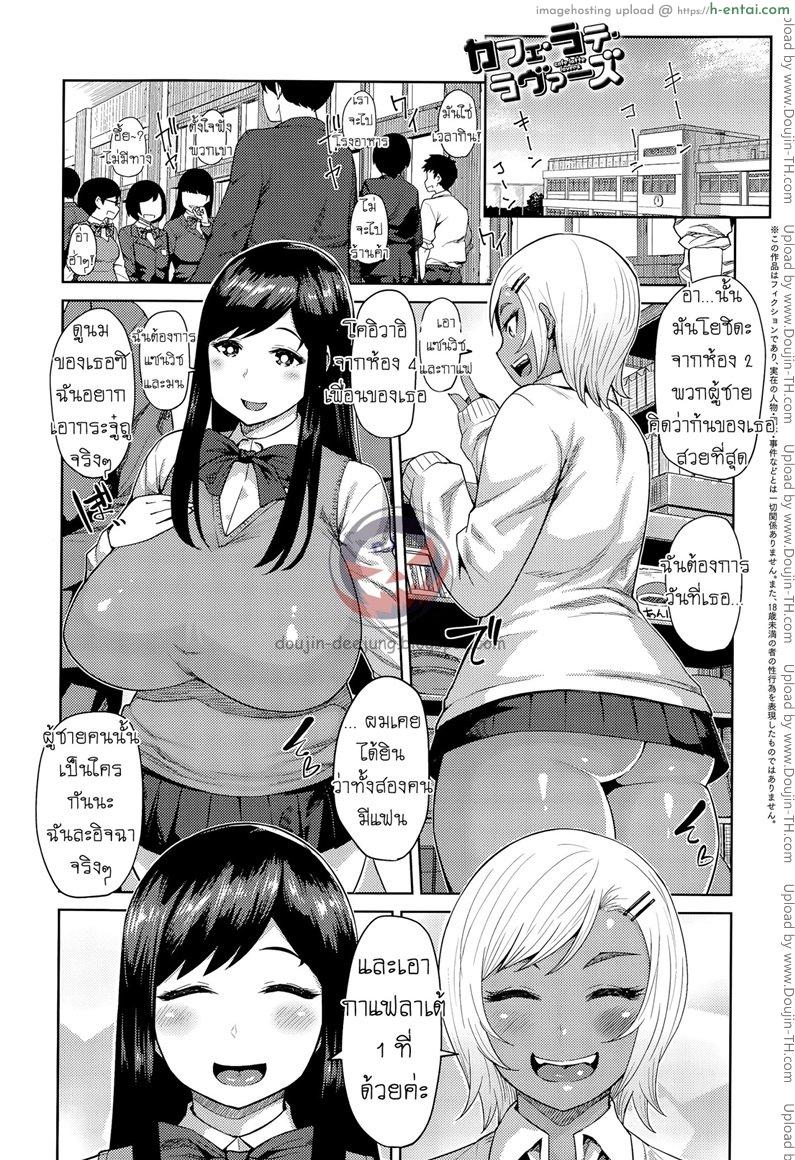 แนบสองสาว เพราะลาเต้ Cafe Latte Lover