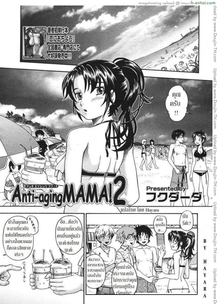 เล่นกับคุณแม่ ริมชายหาด Anti-aging Mama 2