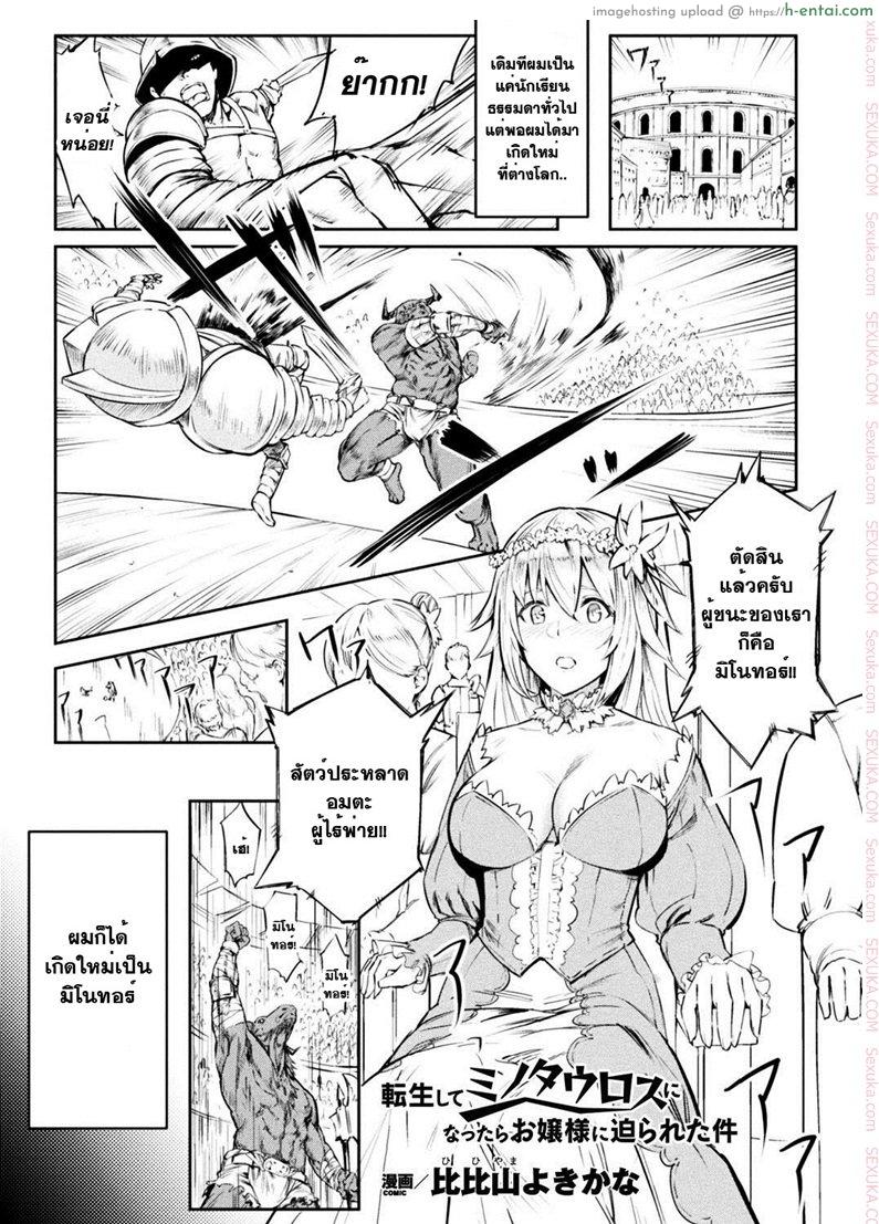 คุณหนูฟัดของใหญ่ [hihiyama yokikana] Tensei Shite Minotauros ni Natta Ojou – sama ni Semarareta ken