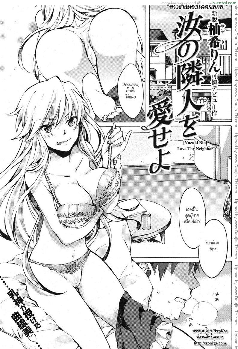 สาวข้างห้องโคตรเซ็กส์ [Yazuki Rin] Love Thy Neighbor