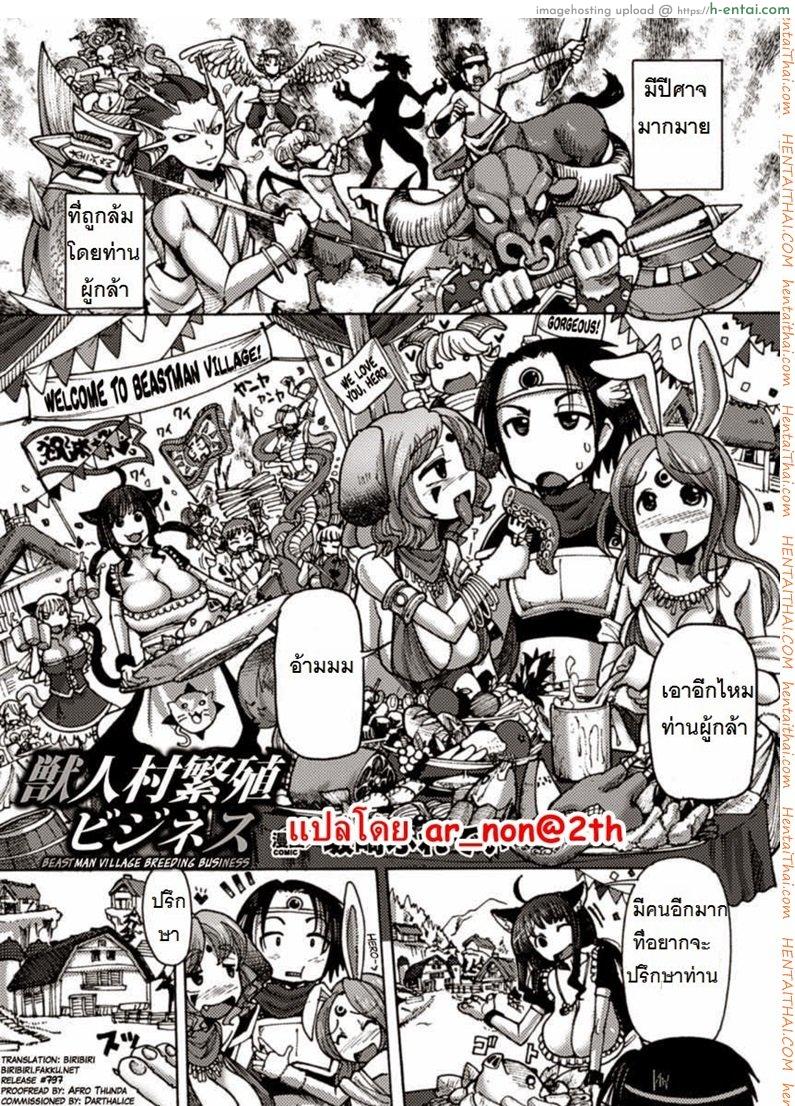 ผู้กล้ากับหมู่บ้านหรรษา [Sakazaki Freddie] Kemonobitomura Hanshoku Business (Bessatsu Comic Unreal Ningen Bokujou Hen Vol. 1)