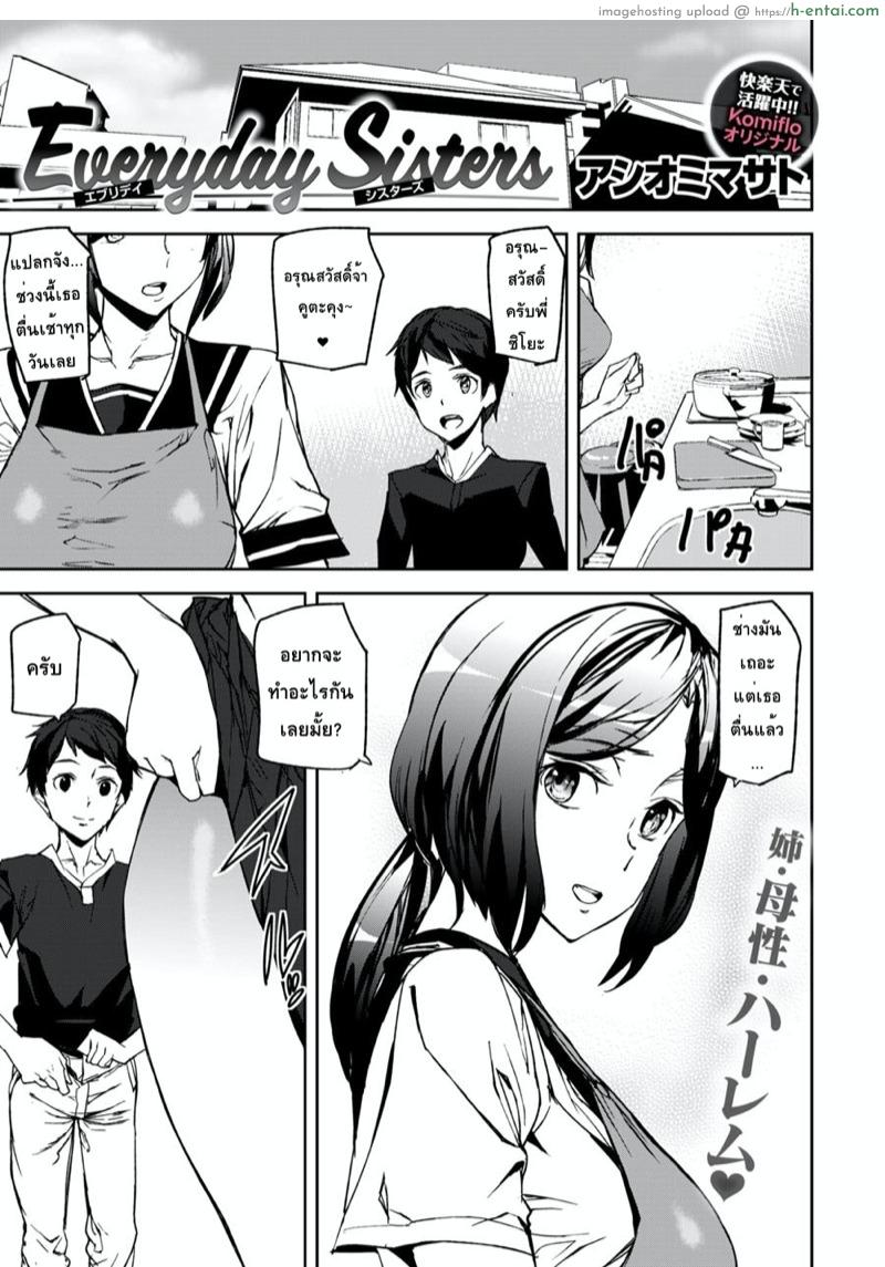 พี่สาวเครียดผมช่วยได้ [Ashiomi Masato] Everyday Sisters