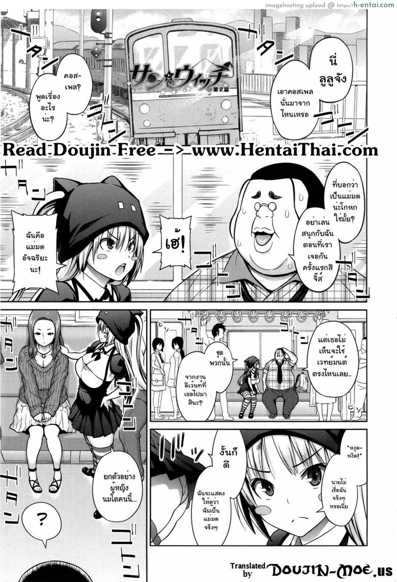 ไม่ได้ด้วยเล่ห์เอาด้วยมนต์ 2 [Sanagi Torajirou] Sun to Witch Ch.2