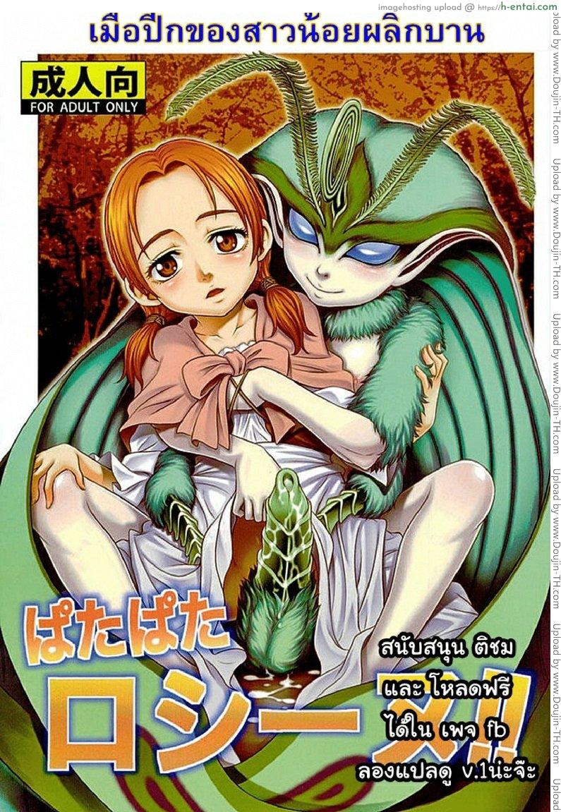 เบอร์เซิร์ก – เมื่อปีกผลิบาน Patapata Rosine