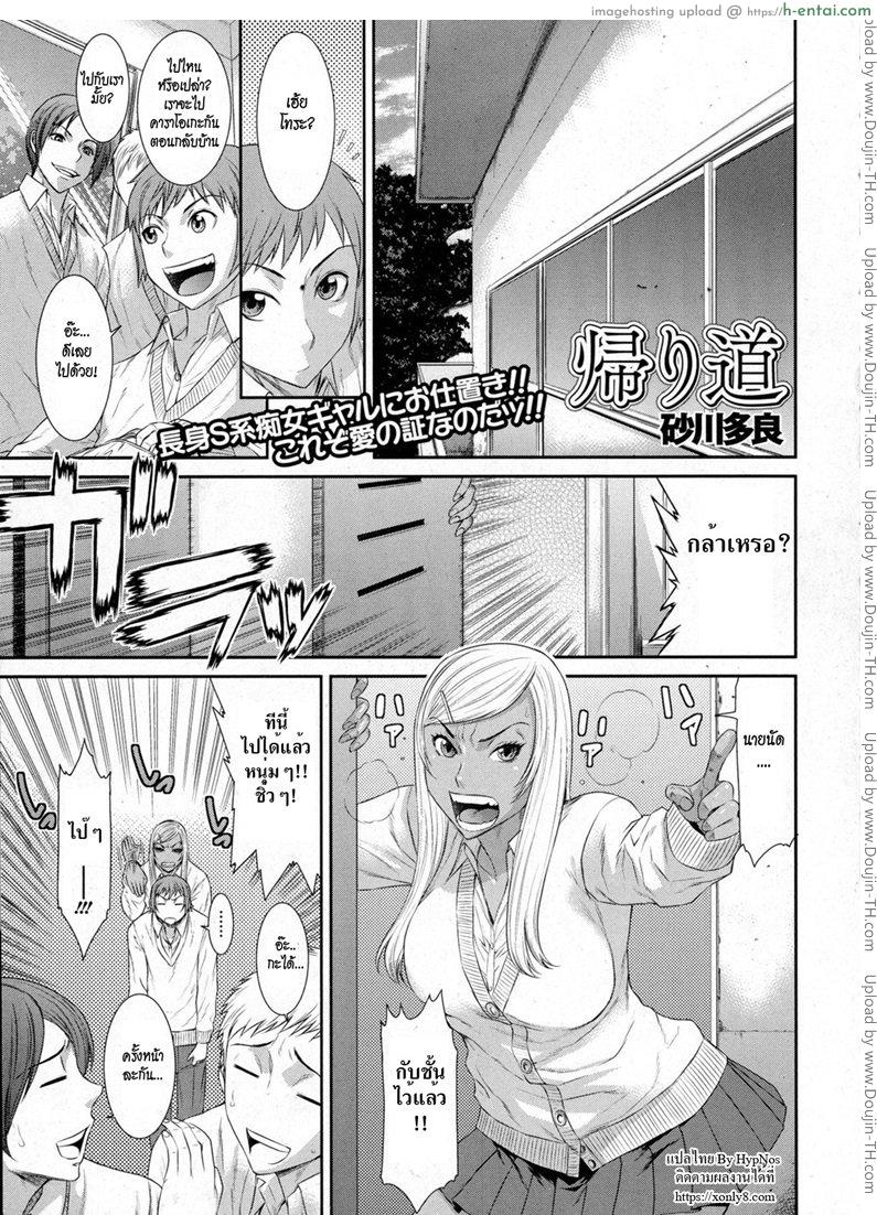 นัดเป็ดก่อนกลับบ้าน [Sunagawa Tara] Kaerimichi – On The Way Home