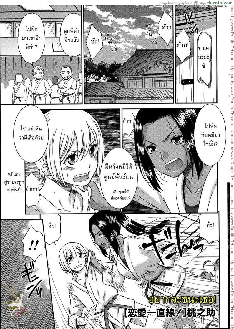 อยากจะชนะเธอ [Momonosuke] Renai Icchokusen