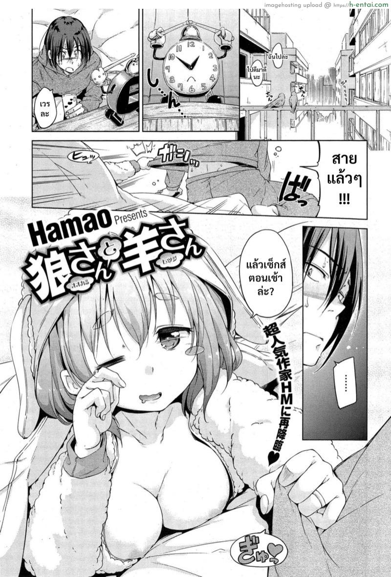 ไปสายไม่ว่า ต้องท่านึงก่อน [Hamao] Ookami-san to Hitsuji-san (COMIC HOTMiLK 2015-03)
