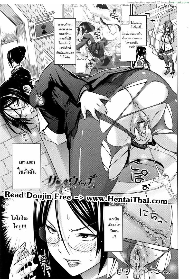 ไม่ได้ด้วยเล่ห์เอาด้วยมนต์ 3 [Sanagi Torajirou] Sun to Witch Ch.3