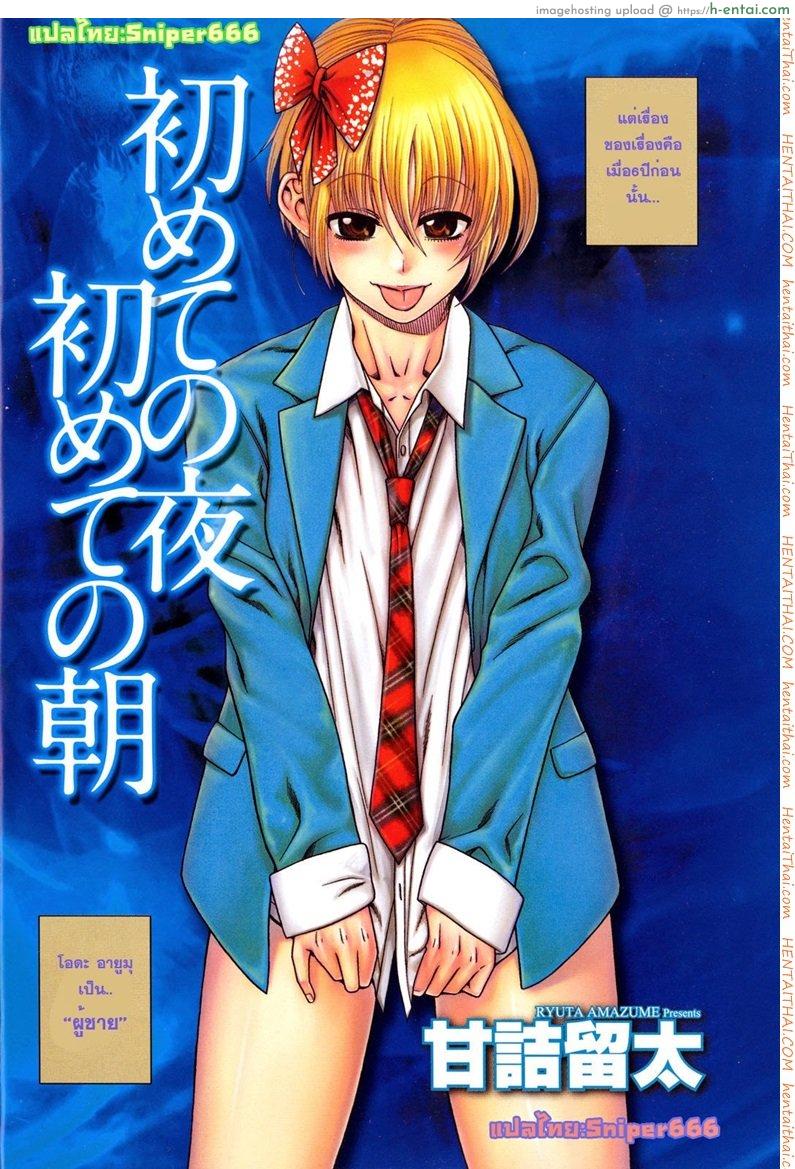 อ่านโดจิน เมื่อชายกลายเป็นหญิง [Amazume Ryuta] Change H Blue ch1 First Night First Morning หน้า 4