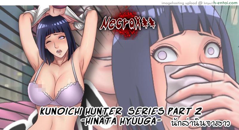 ตีท้ายครัวบ้านนินจา Hinata Hyuga Snuff Doujinshi Comic -Kunoichi Hunter