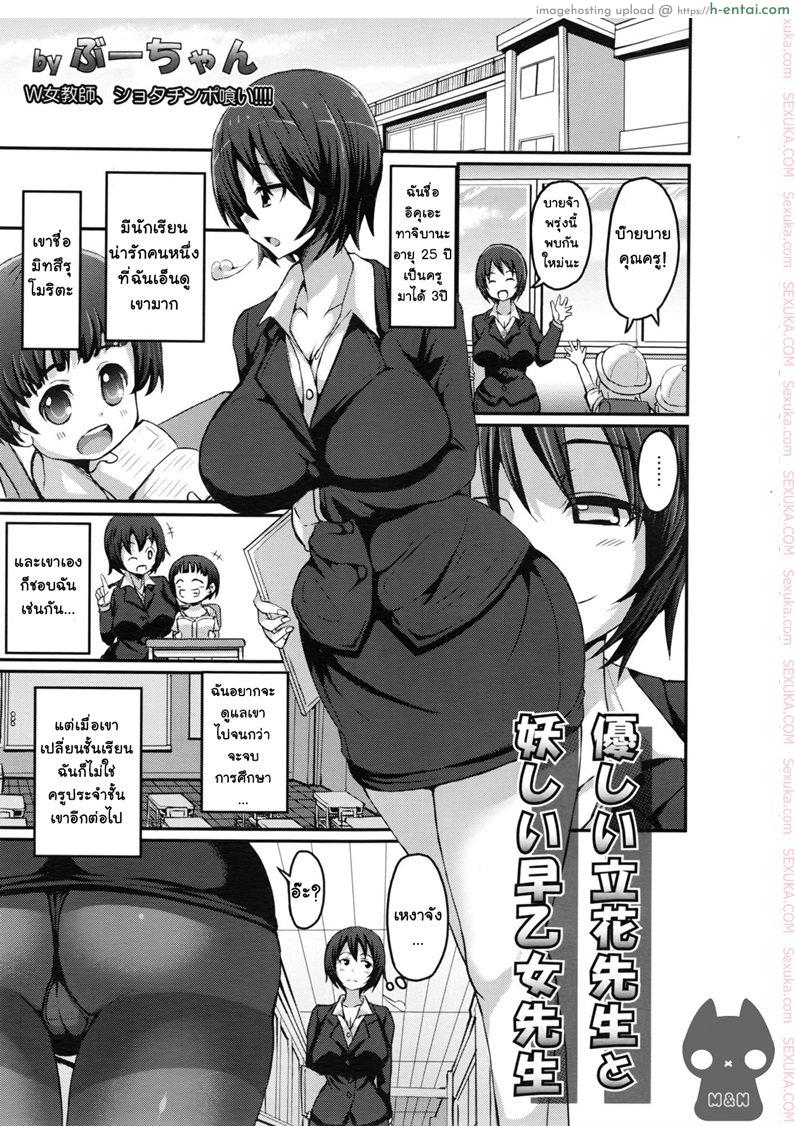 กำราบเจ้าสาวน้อยซน [bu – chan] Yasashii Tachibana Sensei to Ayashii Saotome Sensei | The Gentle Tachibana Sensei and The Bewitching Saotome Sensei