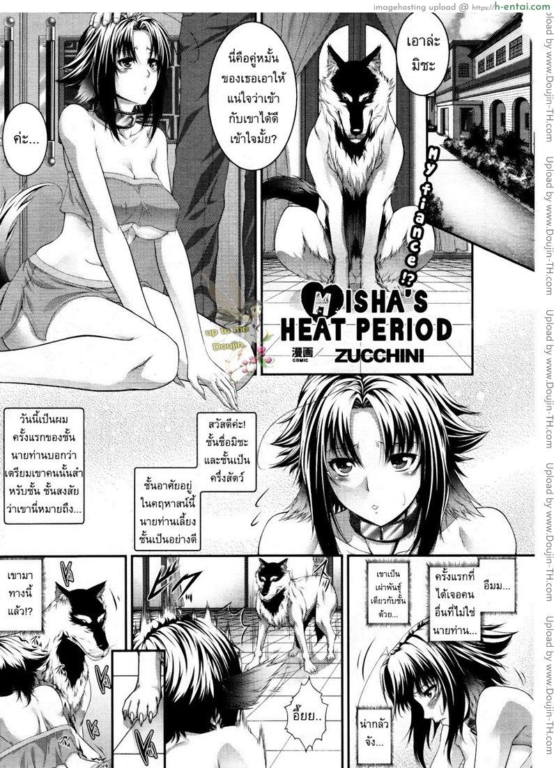 เข้ากันได้ดี [Zucchini] Misha’s Heat Period