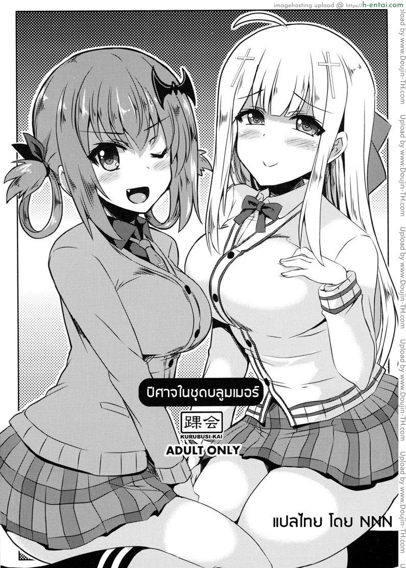 ปิศาจในชุดบลูมเมอร์ Devil in bloomer