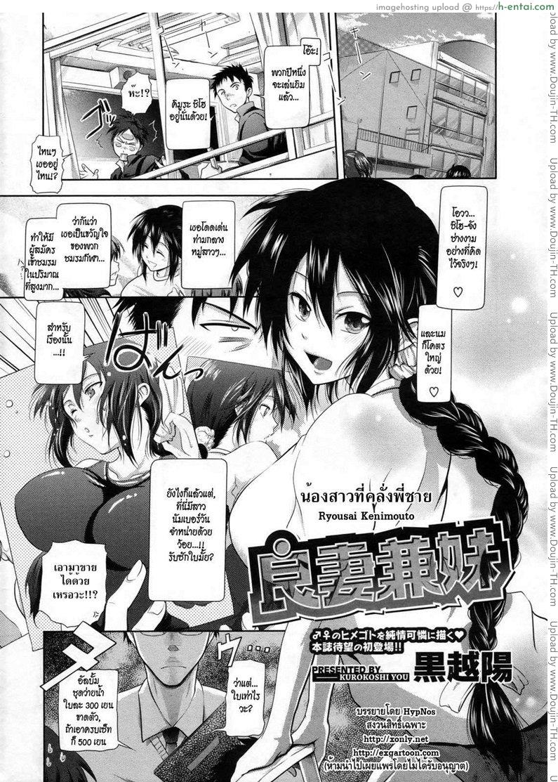 น้องสาวที่คลั่งพี่ชาย [Kurokoshi You] Ryousai Kenimouto