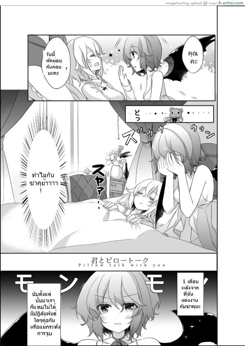 อ่านโดจิน เรื่องบนเตียงของซาคุยะและเรมิเลีย [KirororO (Kirero)] Pillow talk with you (Touhou Project) หน้า 4