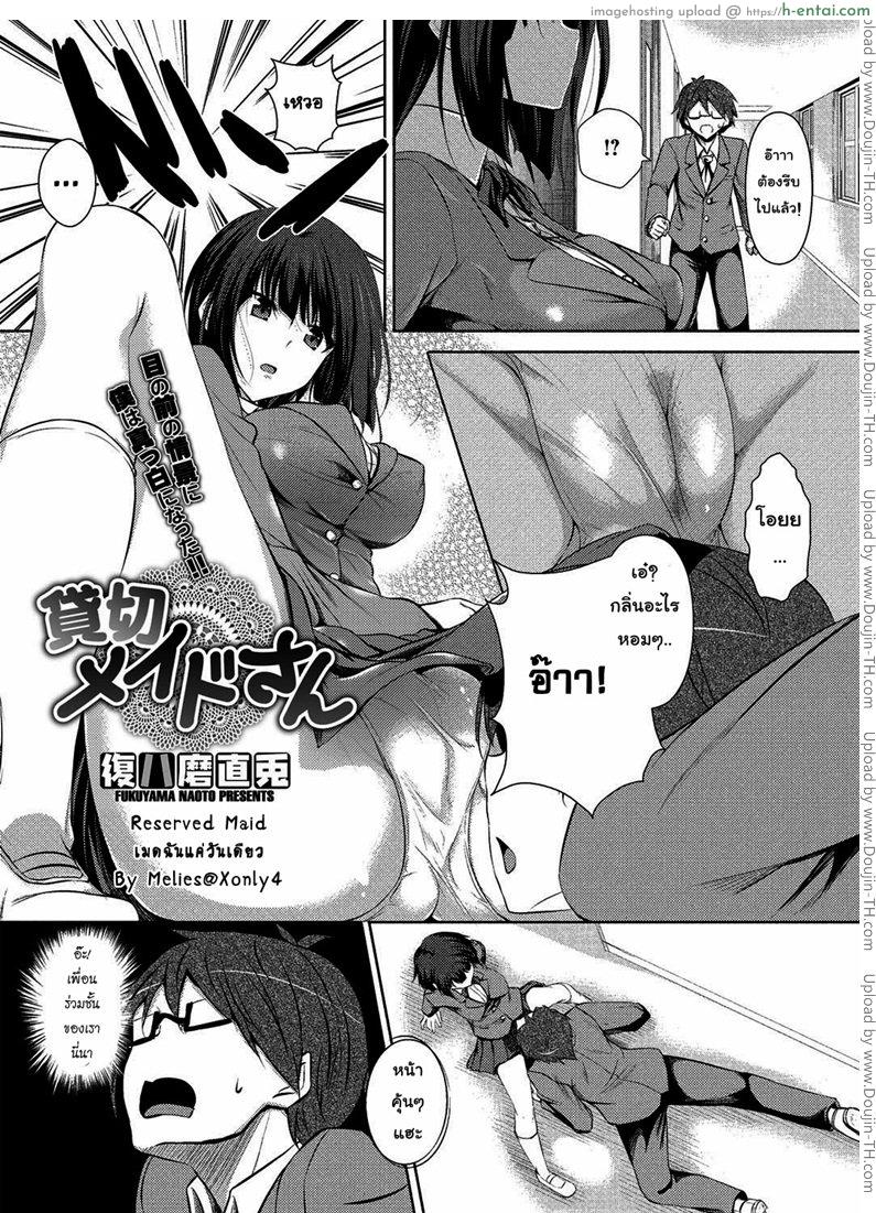 เมดฉันแค่วันเดียว Reserved Maid