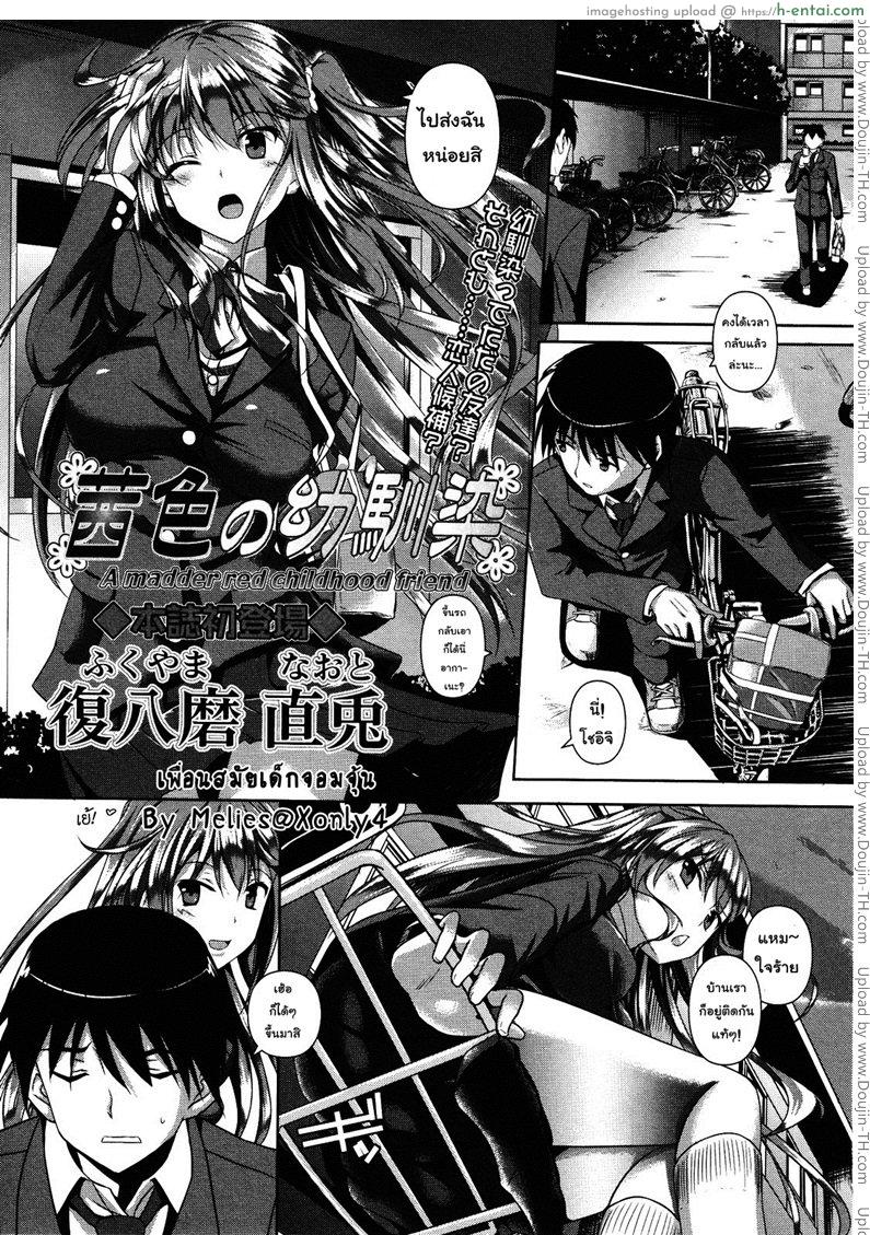 เพื่อนสมัยสาวน้อยจอมจุ้น [Fukuyama Naoto] A Madder Red Childhood Friend