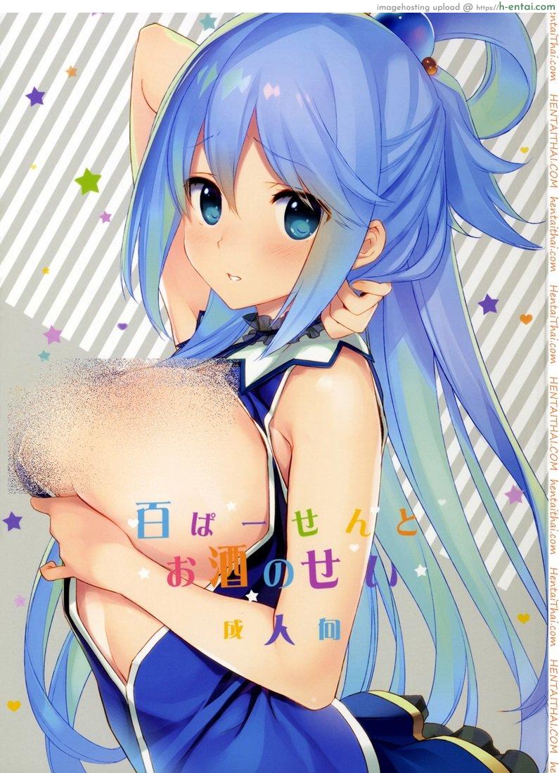 แอบทำกัน ตอนเพื่อนหลับ (COMIC1☆11) [WASABI (Tatami)] Hyaku Percent Osake No Sei (Kono Subarashii Sekai ni Syukufuku o!)