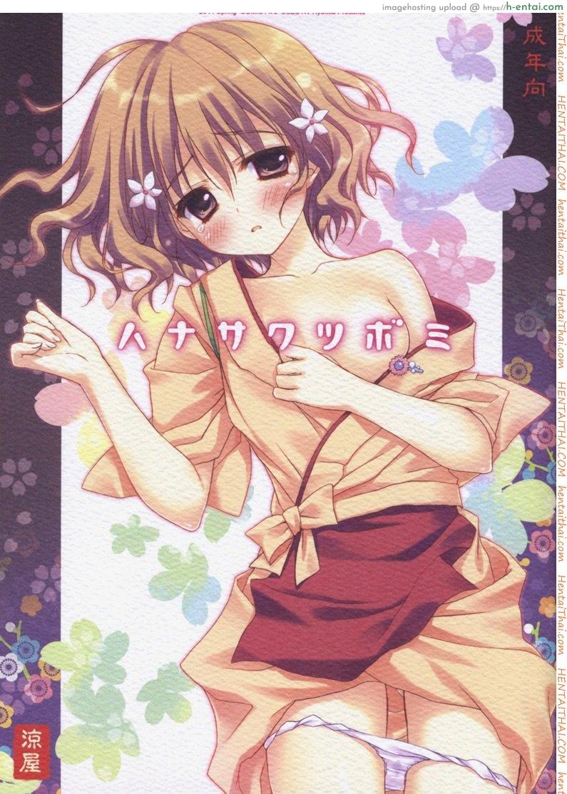 ลักพาตัว [Ryohka] Hanasaku Tsubomi