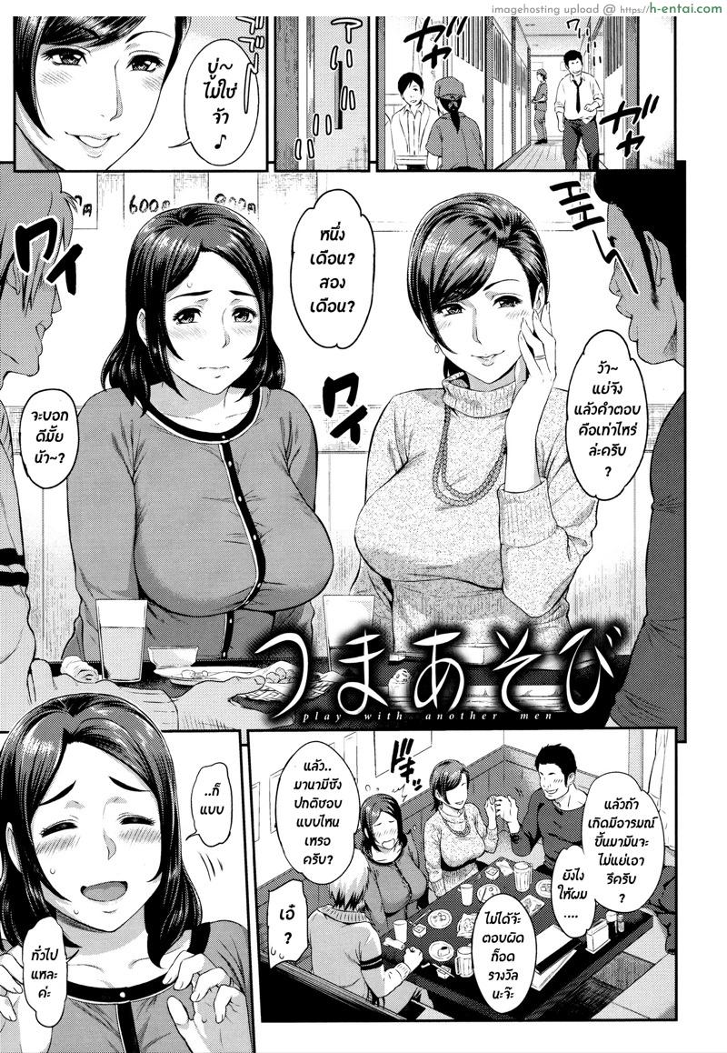 เรื่องแย่ๆ ที่รู้สึกดี [Yoshiura Kazuya] Tsuma Asobi | Play with another men (Futari Yogari)